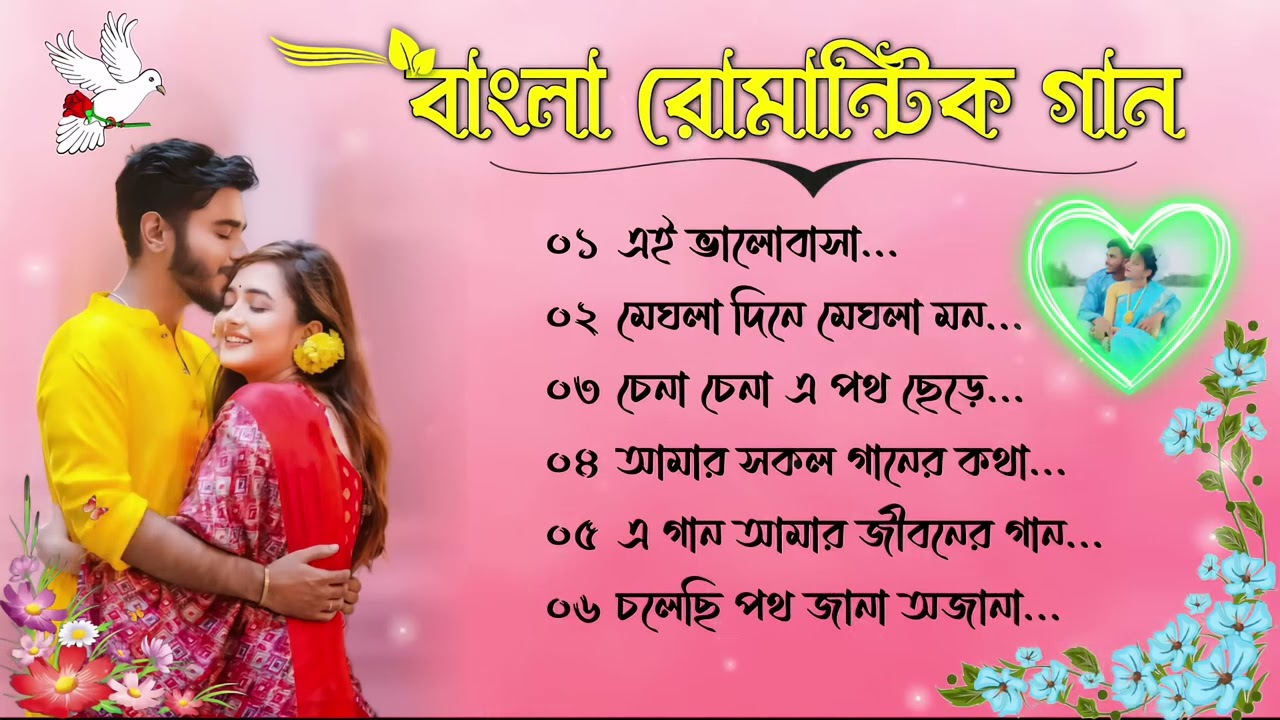 বাংলা রোমান্টিক গান ||old Bengali romantic song ||বাংলা মিষ্টি রোমান্টিক গান 