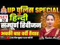 UP Police Constable Hindi Practice Set #32 | UPP 2026 Hindi Practice Set | UPP Exam 2026 Hindi Class