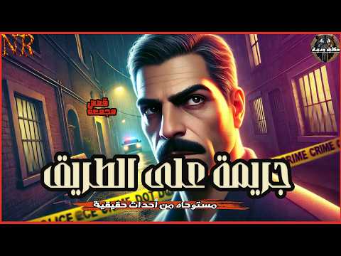 مستوحاة من احداث حقيقية لسيدة مصرية اختفت في احدى قرى الصعيد