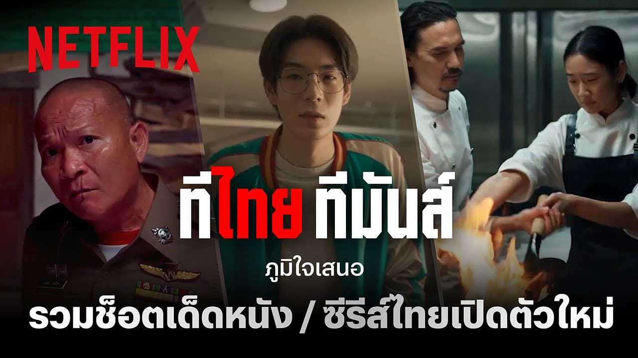 ‘Netflix ทีไทย ทีมันส์’ เปิดตัวหนัง-ซีรีส์ไทยเรื่องใหม่ๆ จาก Netflix มากันเป็นกองทัพ! | Netflix