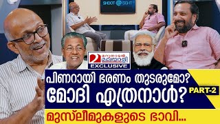 പിണറായി.. മോദി.. മുസ്‌ലീം വോട്ട്: അഡ്വ. ജയശങ്കർ അഭിമുഖം l Interview with Adv. A.Jayashankar part 02