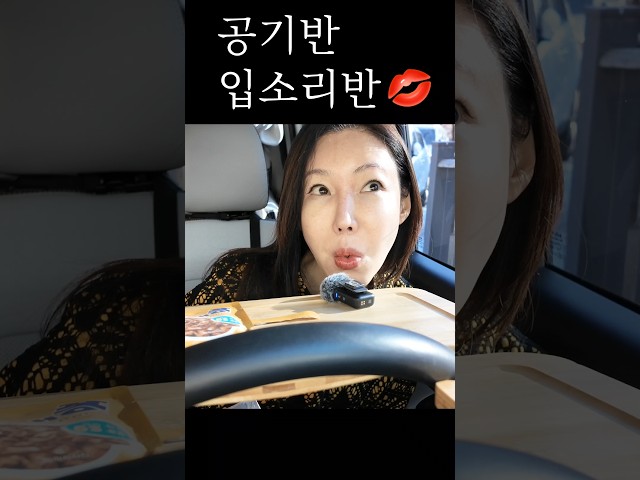 깨끗한 공기반 입소리반 ASMR #mukbang #eating #입소리 #먹방 #asmr
