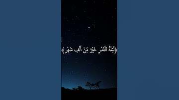 القرآن سورة القدر 🤍