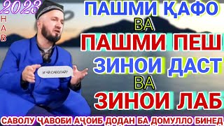 Домулло абдулкодир. Саволу чавоб. домулло абдулкодир 2022. савол жавоб. амри маъруф 2022. Роҳи фардо