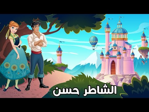 الشاطر حسن كرتون مصري قصص اطفال مفيدة و شيقة جديدة 2021 من كرتونات 