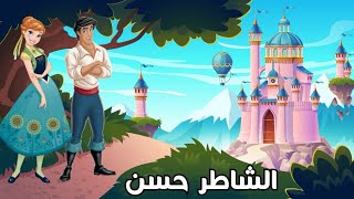 الشاطر حسن - كرتون مصري | قصص اطفال مفيدة و شيقة جديدة 2021 من كرتونات