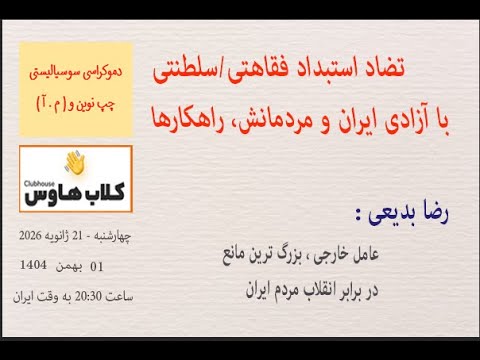 رضا بدیعی: عامل خارجی ، بزرگ ترین مانع در برابر انقلاب مردم ایران #مبارزان_آزادیخواه #چپ_نوین