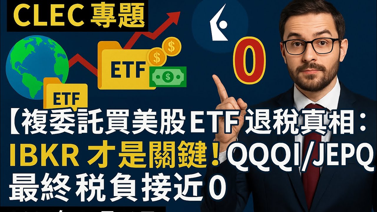 CLEC專題（英文雙軌）【複委託買美股 ETF 退稅真相：IBKR 才是關鍵！QQQI／JEPQ 最終稅負接近 0】 2025年11月18日
