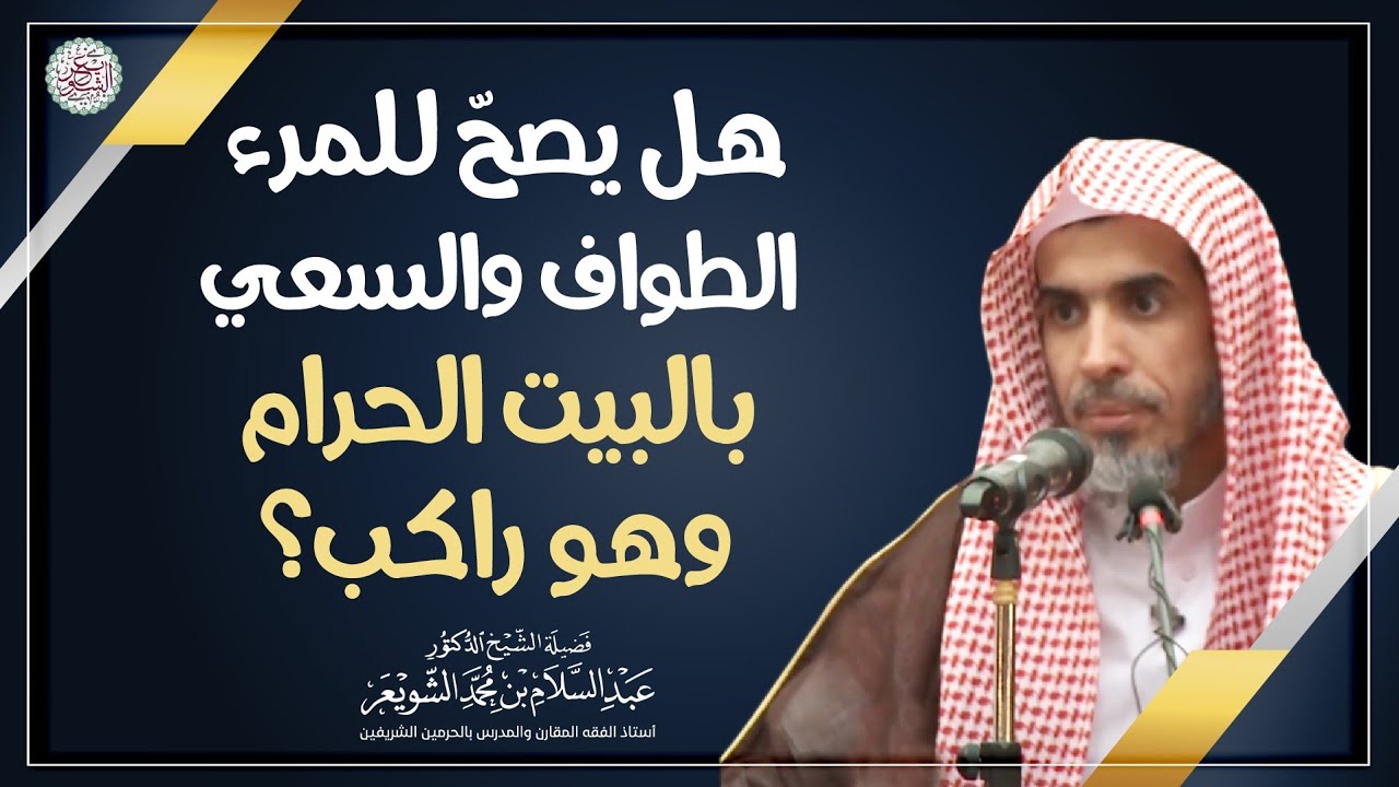 هل يصح للمرء الطواف والسعي بالبيت الحرام وهو راكب ؟ | الشيخ أ.د عبدالسلام الشويعر