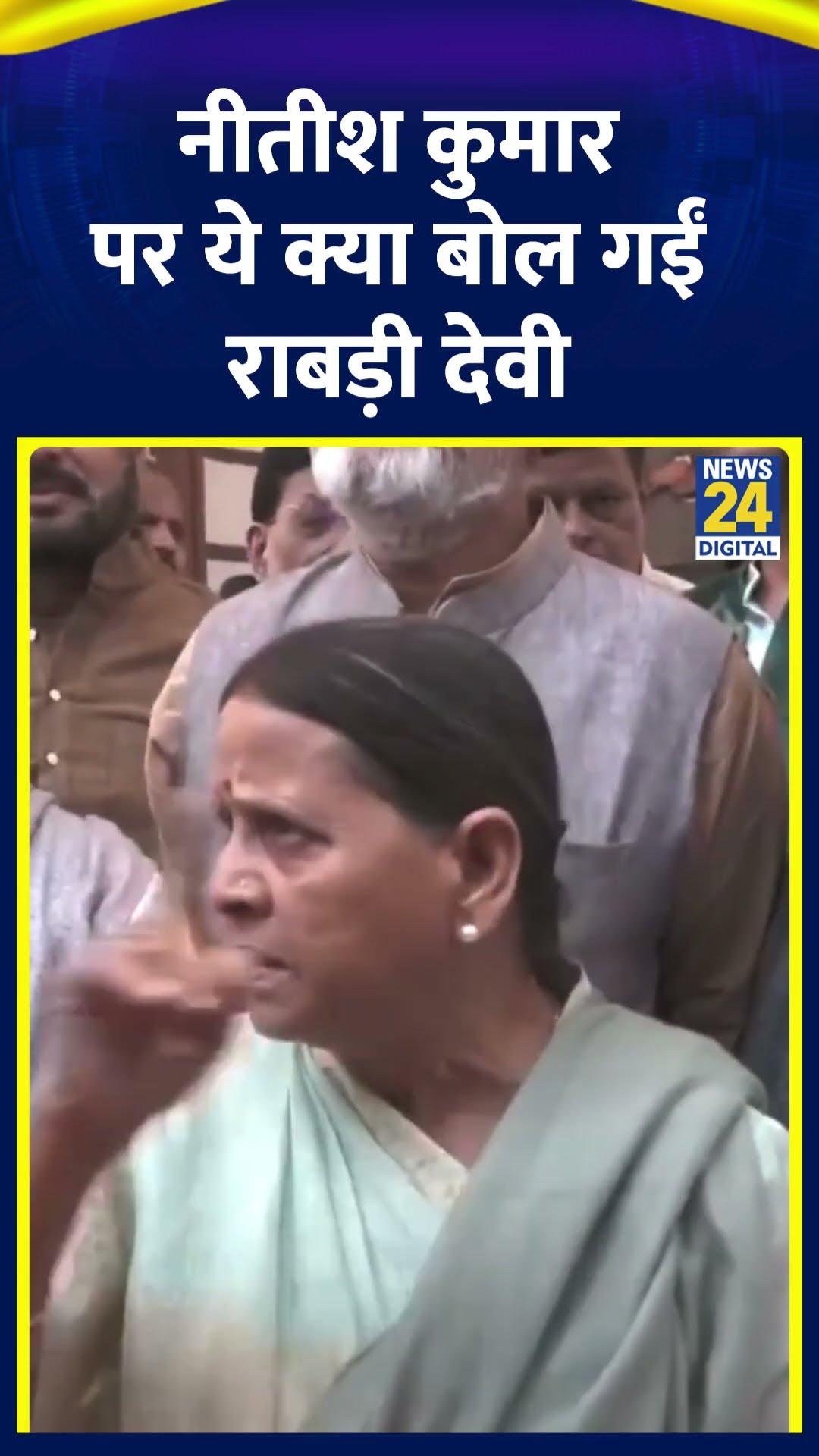 RJD नेता Rabri Devi ने CM Nitish Kumar को लेकर ये क्या बोल दिया ,देखिए वीडियो