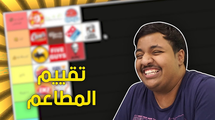 تقييم مطاعم الوجبات السريعة ! 😋