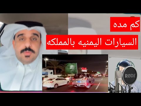 فتره دخول السياره اليمنيه في السعودية