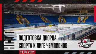 Подготовка Дворца Спорта к Лиге чемпионов