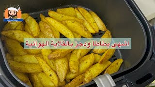 بطاطا ودجز مشوية بالقلاية الهوائية |اشهى اسافين بطاطا بالقلاية الهوائيةair fryer