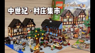 【小格子的樂高世界】樂高中世紀村莊集市10193，絕版套裝，絕版情懷