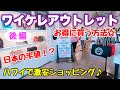 【ハワイ】激安！ワイケレアウトレット☆日本の半値！？さらにお得に買う方法♪【後編】