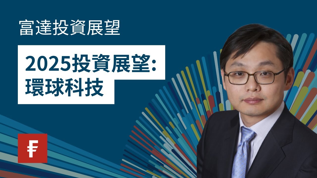 富達基金- 環球科技基金| 富達香港
