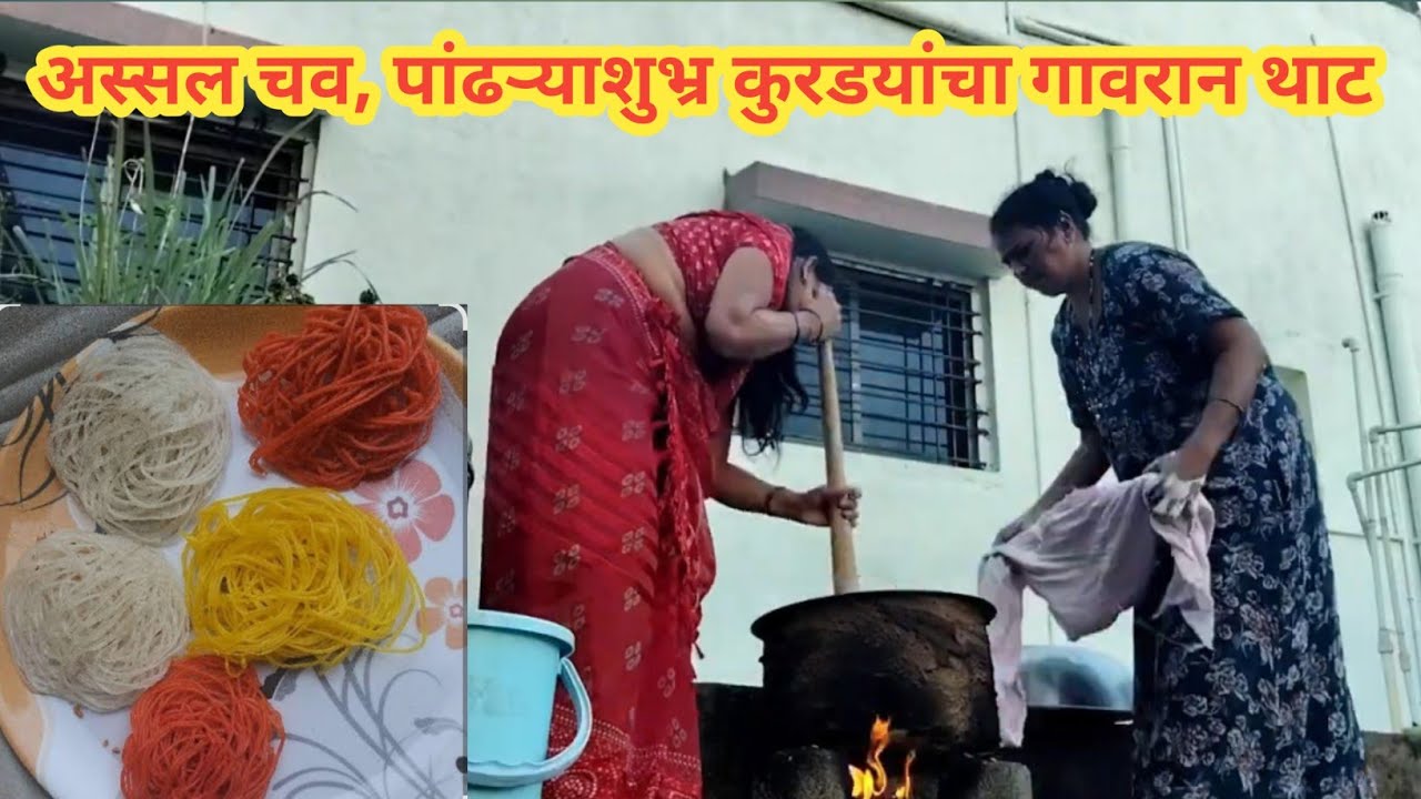 दुधासारख्या पांढऱ्या, फुलासारख्या हलक्या अस्सल गव्हाच्या कुरडया #kavitapatilvlog #daylivlog #kurdai 