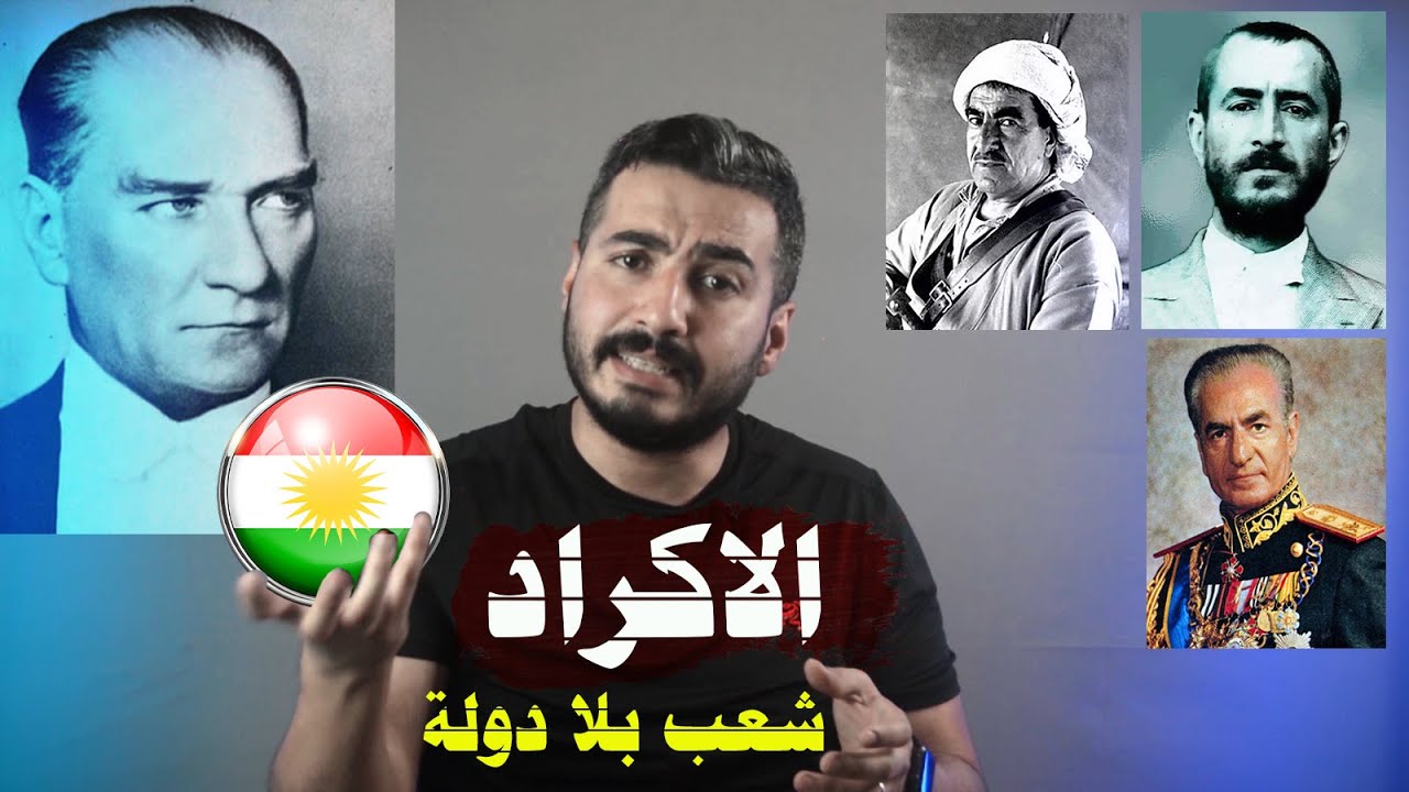 تاريخ الكورد في العصر الحديث (حلم الدولة) | الموسم الثاني ح10 |
