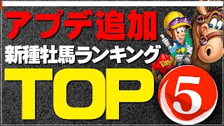 【ダビスタ攻略】アプデで追加された新種牡馬トップ5を発表。1位はやっぱりあの馬。配合事例と合わせてどうぞ。最新アップデート最高。任天堂スイッチダービースタリオン攻略【優父ゲームズ】