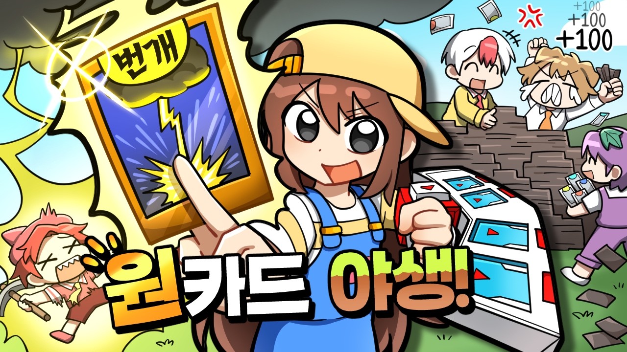 *함정 카드 발동* 카드로 사람을 죽였다 살렸다 가능한 야생 ㅋㅋ