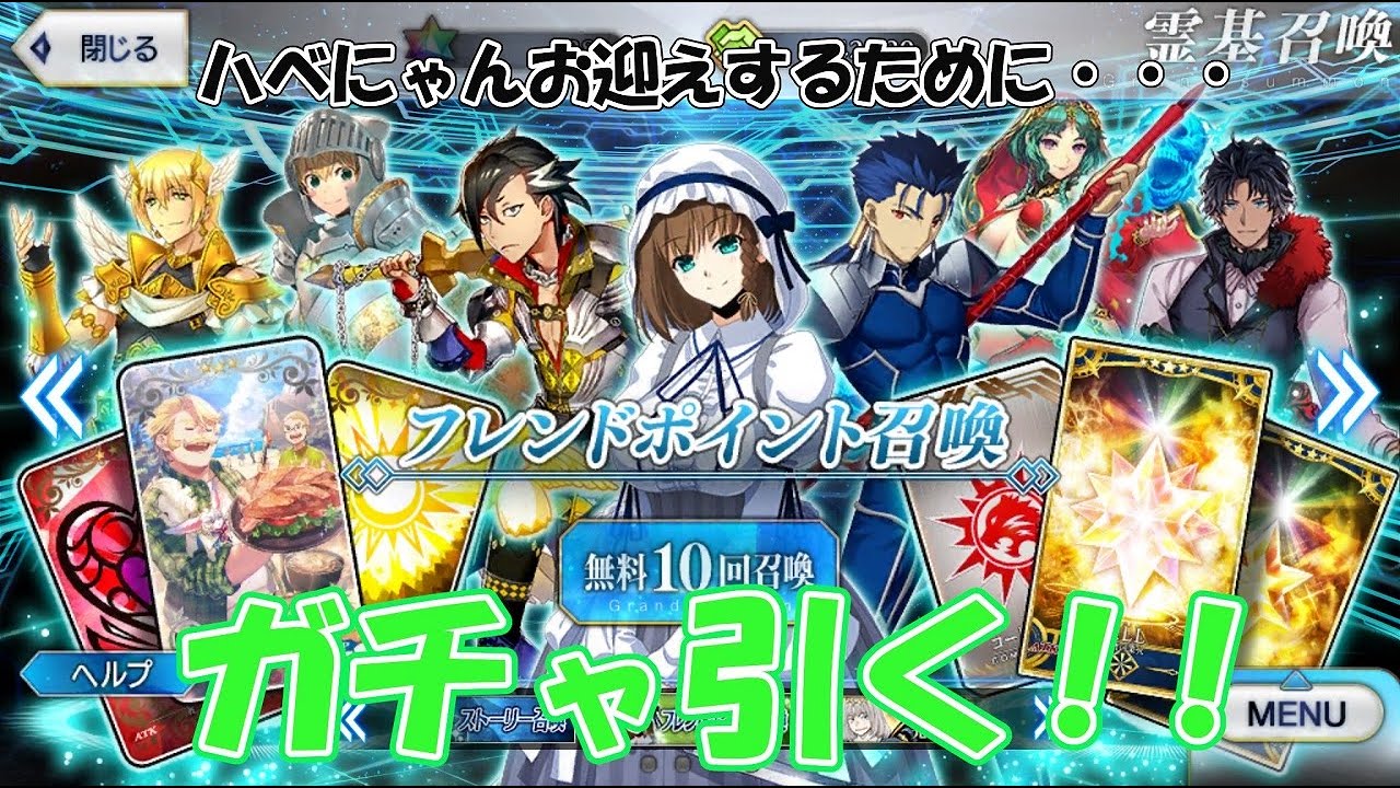Fgo フレンドポイントガチャ でハベにゃんをお迎えしたい 微課金勢 Youtube