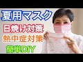 夏用マスク［暑さ対策！］マスク熱中症 キャミソールを使って夏にぴったりのマスクを作ってみた