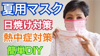 夏用マスク［暑さ対策！］マスク熱中症 キャミソールを使って夏にぴったりのマスクを作ってみた
