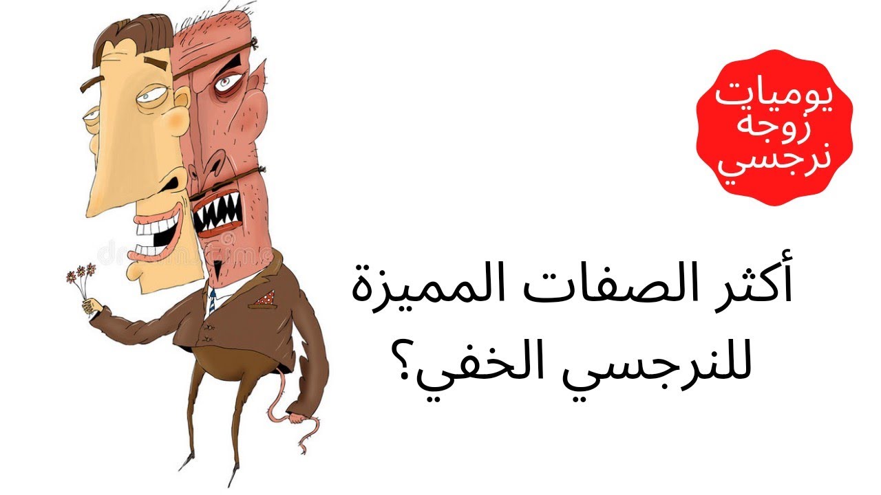 أكثر الصفات المميزة للنرجسي الخفي ؟😱🤔😨