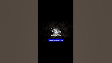 تلاوة جميلة من عبدالرحمن مسعد ،  ولئن سألتهم من نزّل من السماء ماءً 💦