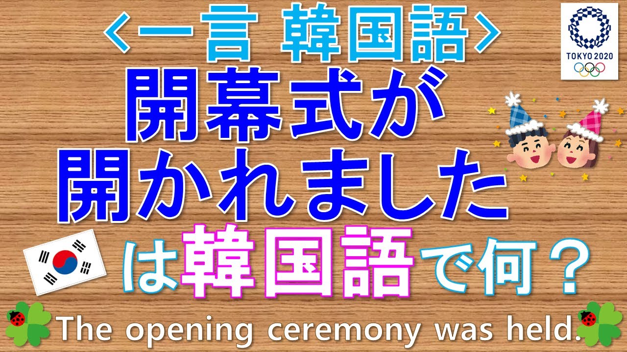 韓国語 一言韓国語 開幕式が開かれました って韓国語で何て言う Youtube
