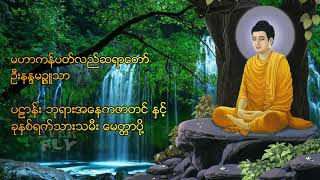 ပဠာန်း၊ ဘုရားအနေကဇာတင် နှင့် ခုနှစ်ရက်သားသမီး မေတ္တာပို့