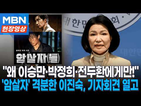 '암살자(들)'에 격분한 이진숙, 기자회견 열고..."영화적 상상력을 왜 이승만·박정희·전두환에게만!" [현장영상]