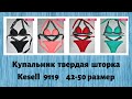 Модный купальник push up Kesell 9119 на 42 44 46 48 50 размер