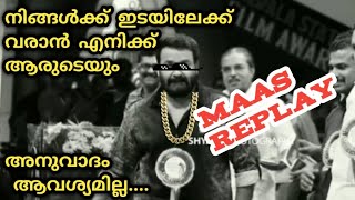 രോമാഞ്ചം വരും...ഈ മറുപടി കേട്ടാൽ | Mohanlal Mass Replay | Kerala state Film Awards function