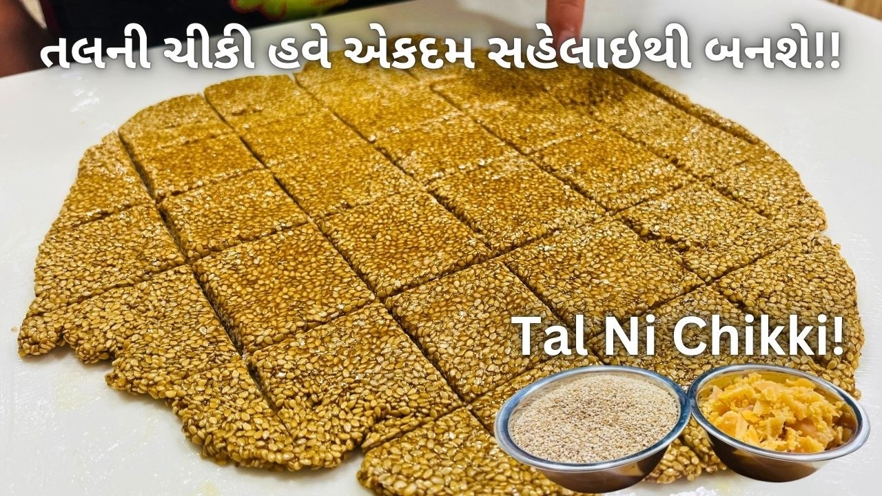 ઉતરાયણ માટે સહેલાઇથી તલની ચીકી બનાવવાની રીત - Tal Ni Chikki Recipe / Til Chiki / ચીકી/ chiki