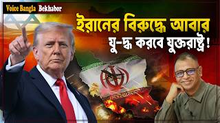 ইরানের বিরুদ্ধে আবার যু-দ্ধ করবে যুক্তরাষ্ট্র! I Mostofa Feroz I Voice Bangla screenshot 4