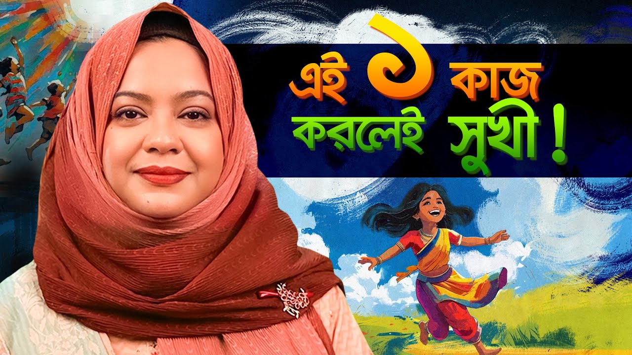 এই ১টি কাজ করুন! সুখী হবেন এ মুহূর্ত থেকেই!! | Self Improvement Tips