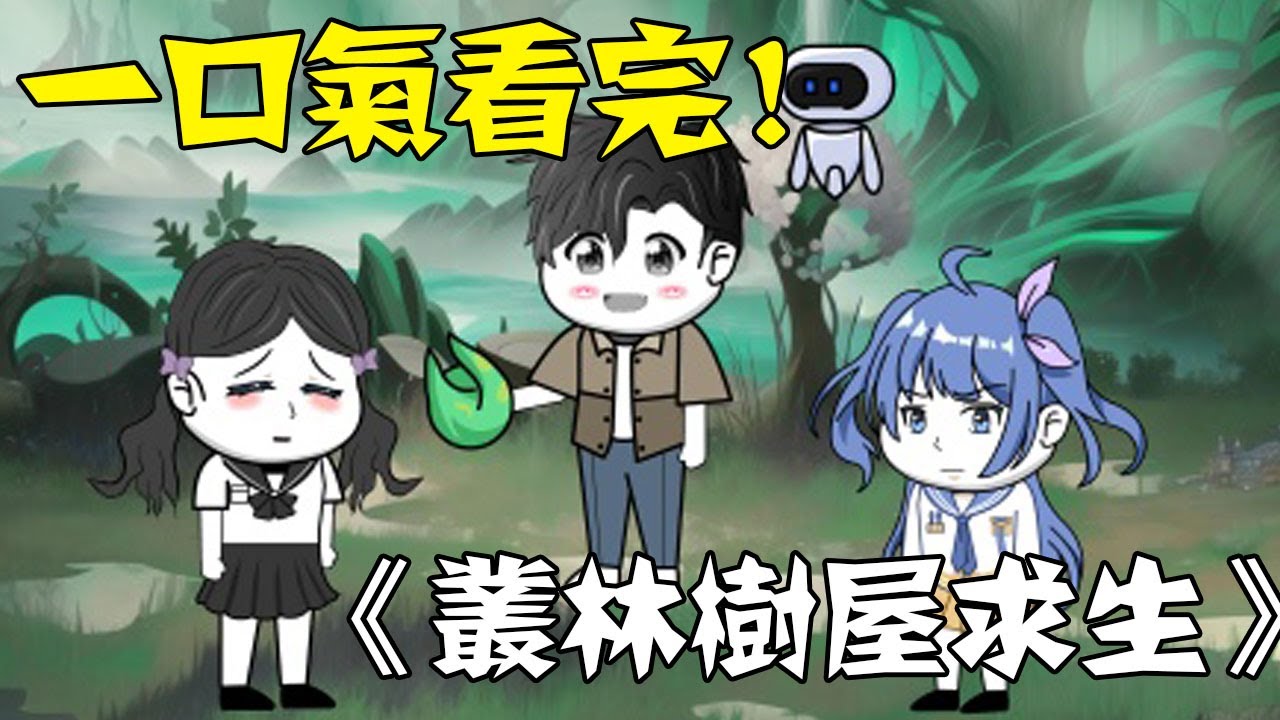 【一口氣看完】《叢林樹屋求生》合集，全民穿越叢林求生，我種出高大的小樹屋！ #沙雕動畫 #一口氣看完