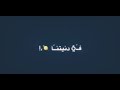 هقولك على إلى دار بينا انا وهو في دنيتنا حالات واتس مهرجانات
