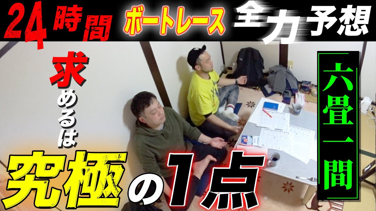 【新番組】六畳一間に強制監禁!! 24時間ボートレースの予想をしたら人間はどうなるのか...【究極の1点】【前編】