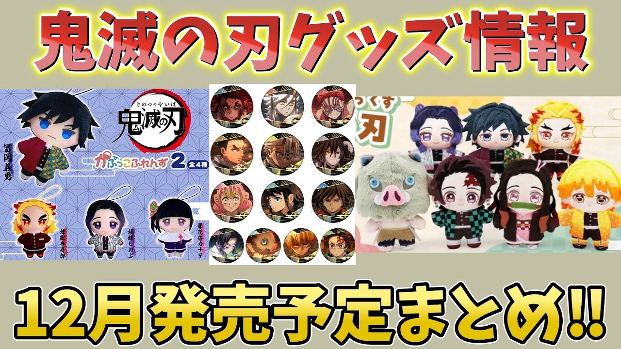 Demon Slayer: Kimetsu no Yaiba Information] Summary of merchandise