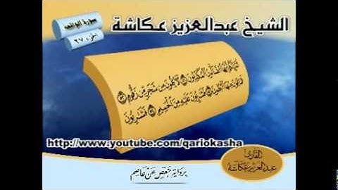 الشيخ عبدالعزيز عــكاشــة   المصحف المرتل كاملآ    سورة  الواقعة 56