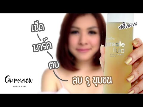 รีวิว น้ำตบ มิราเคิล ฟลูอิด คุณภาพระดับ Counter Brand  by GuruAew