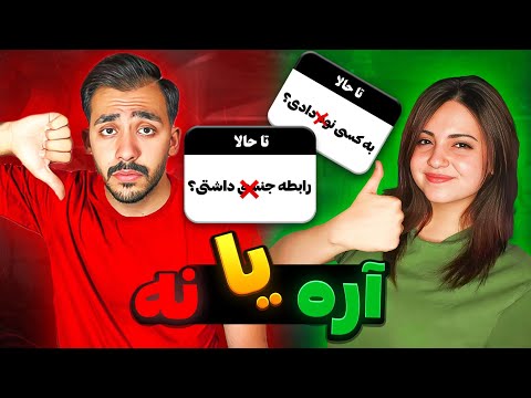 آره یا نه با نورا تا حالا رابطه ی داشتیم