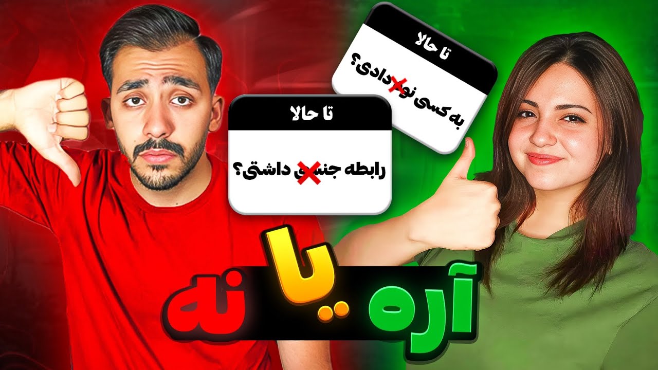 آره یا نه با نورا 🔥 تا حالا رابطه جنسی داشتیم؟