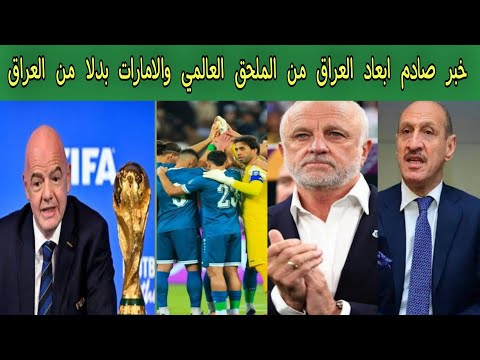 خبر صادم ابعاد العراق من الملحق العالمي والامارات بدلا العراق لهذا السبب