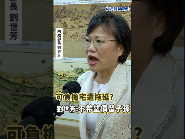 快新聞／可負擔宅遭拖延？劉世芳：不希望債留子孫