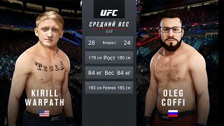 COFFI vs. WARPATH в UFC (кто кого?)