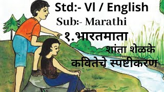 6th Std English Medium Marathi First Poem । भारतमाता ।शांता शेळके। 6th Std First poem Explanation।